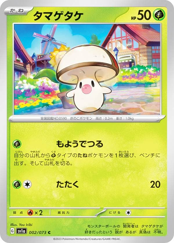 Amazon.co.jp: ポケモンカードゲーム SV1a 002/073 タマゲタケ 草 (C