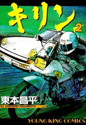 キリン (39) (ヤングキングコミックス) | 東本 昌平 |本 | 通販