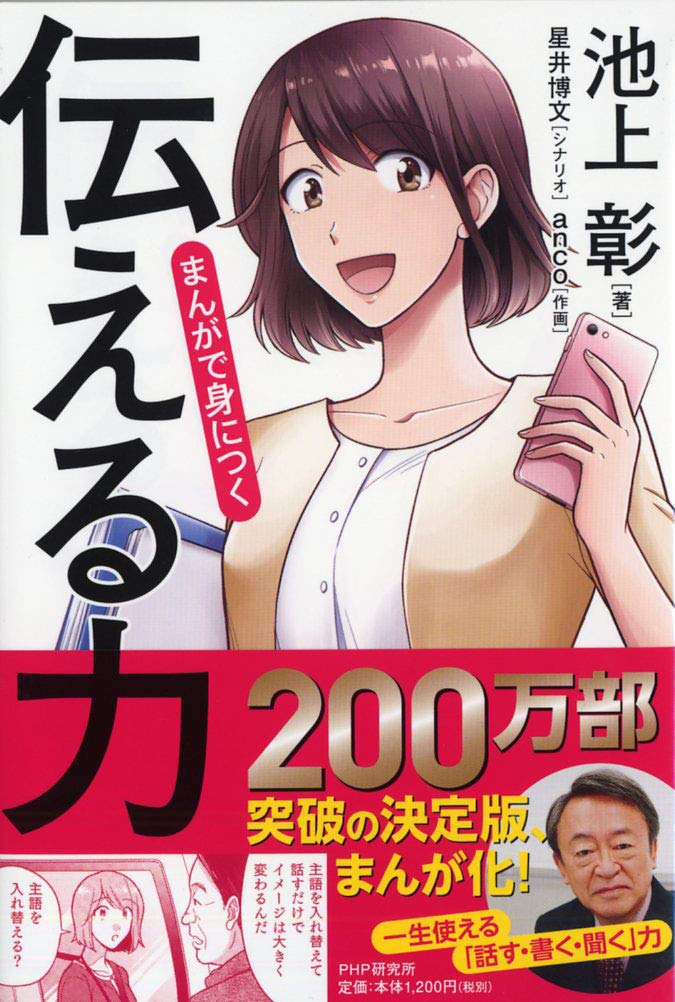 伝える力 まんがで身につく「 伝える力」 | 池上 彰, 星井 博文, anco |本