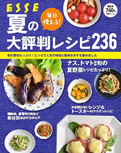 毎日使える!夏の大評判レシピ236 : 旬の素材たっぷり!エッセで人気の時短&簡単おかずを集めましたの表紙