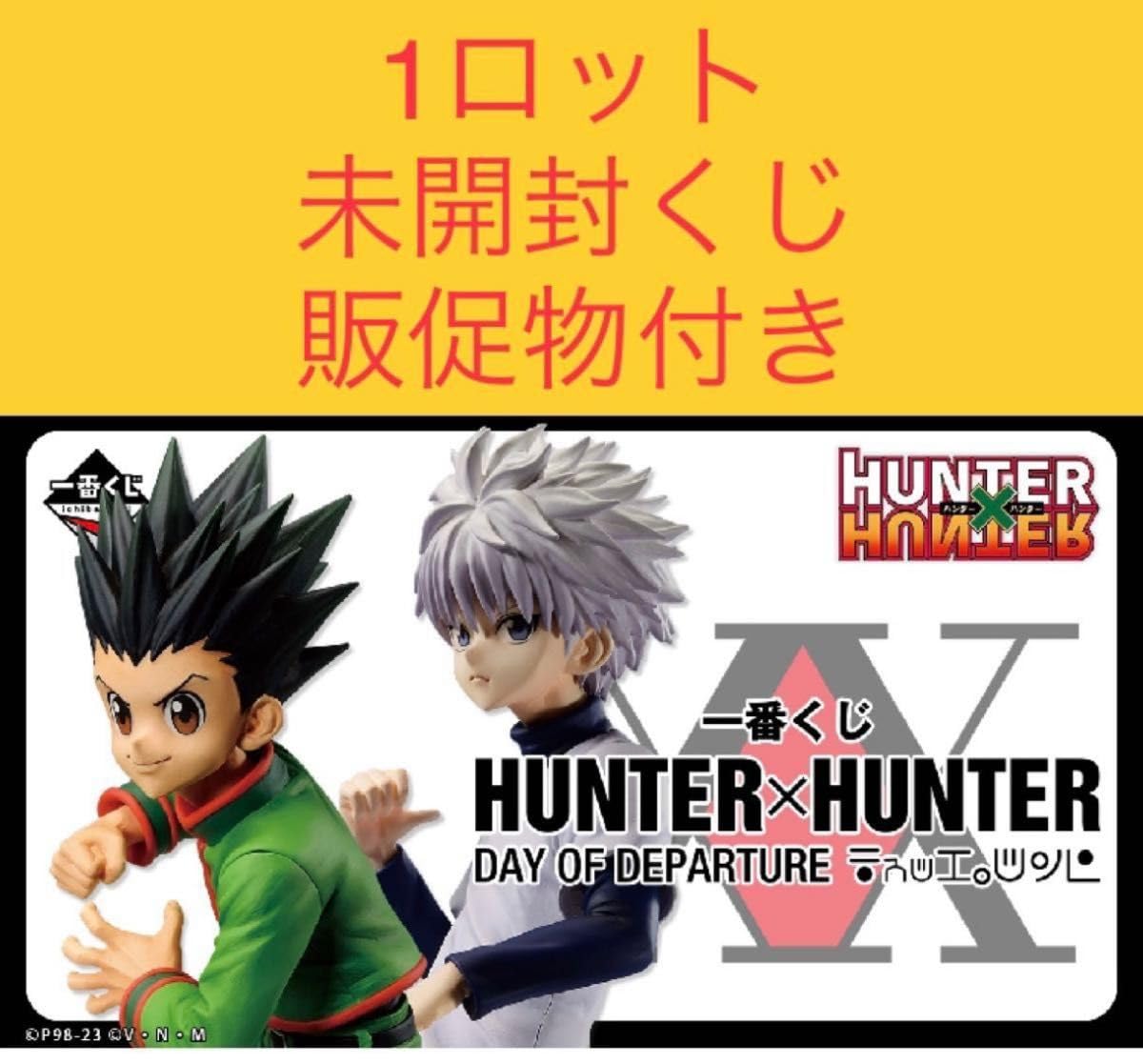 Amazon.co.jp: 一番くじ HUNTER×HUNTER DAY OF DEPARTURE 1 ロット 