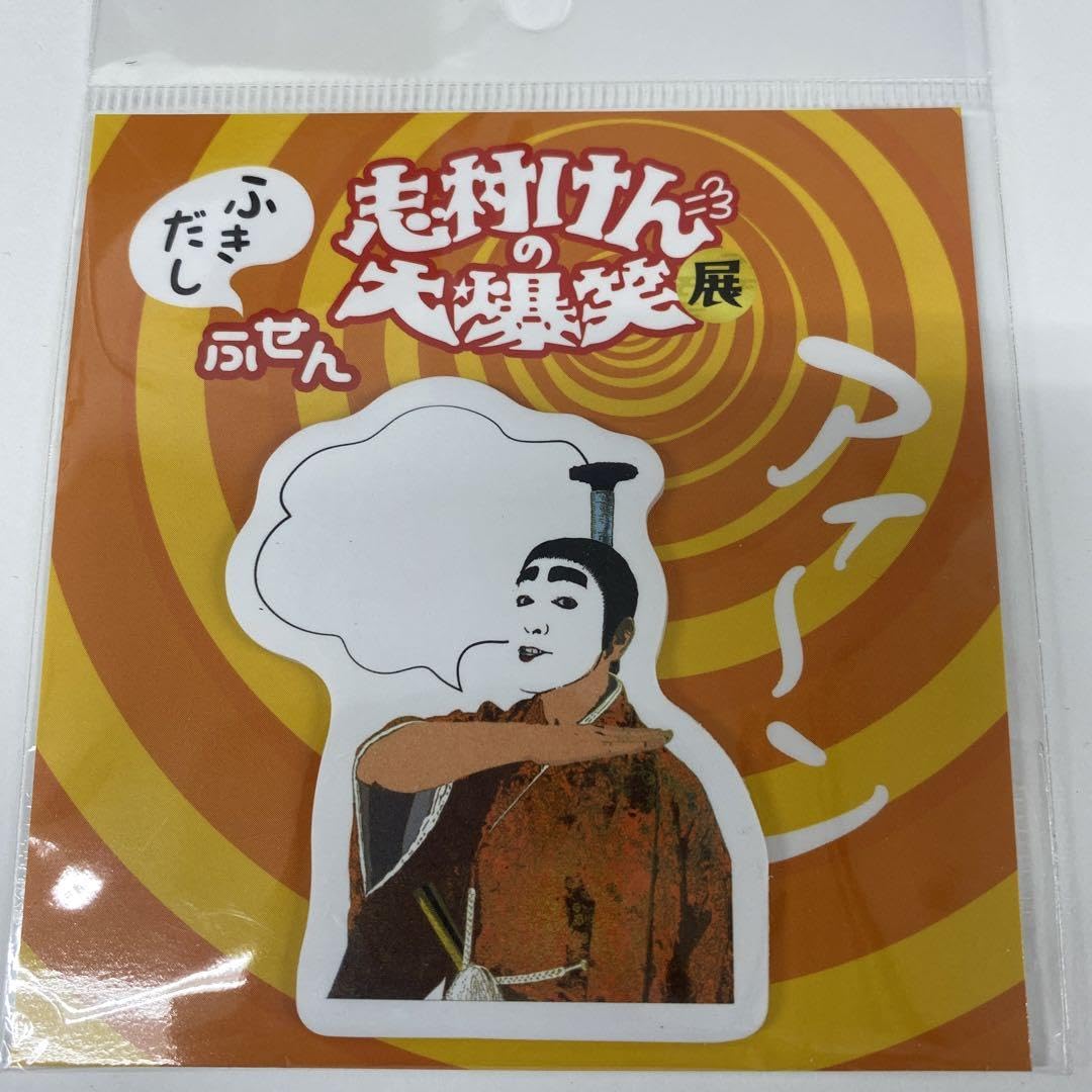 Amazon.co.jp: 志村けんの大爆笑展 付箋 バカ殿 ボビー グッズ