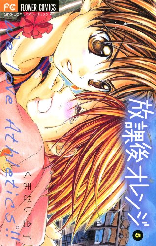 放課後オレンジ