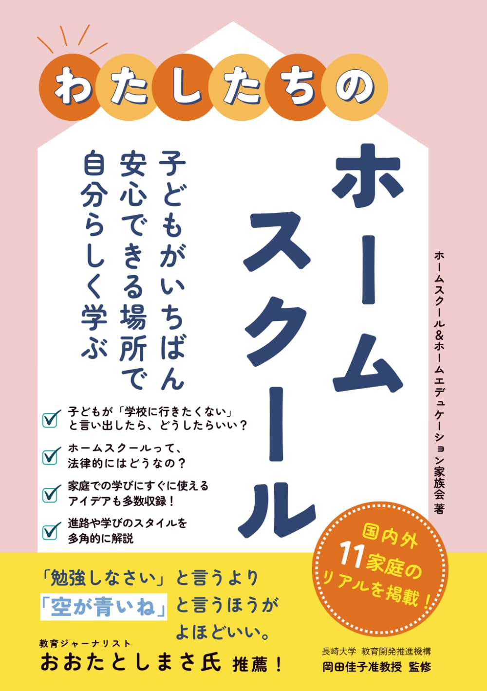 わたしたちのホームスクール　～子どもがいちばん安心できる場所で自分らしく学ぶ～