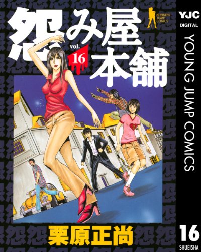 怨み屋本舗 16 (ヤングジャンプコミックスDIGITAL)