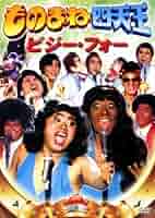 ものまね四天王 DVD レンタル版 全4巻 ものまね四天王 DVD レンタル版 全4巻 Amazon.co.jp: ものまね