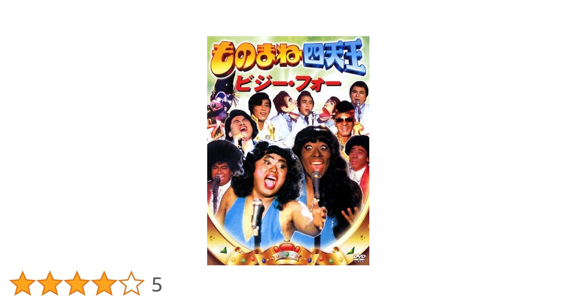 ものまね四天王 DVD レンタル版 全4巻 Amazon.co.jp: ものまね四天王 栗田貫一、清水アキラ 、ビジー