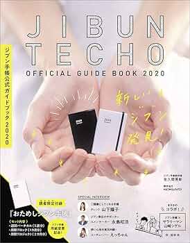 ジブン手帳公式ガイドブック2020 | 佐久間英彰, KOKUYO |本