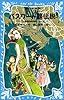 パスワード龍伝説　パソコン通信探偵団事件ノート９ (講談社青い鳥文庫)