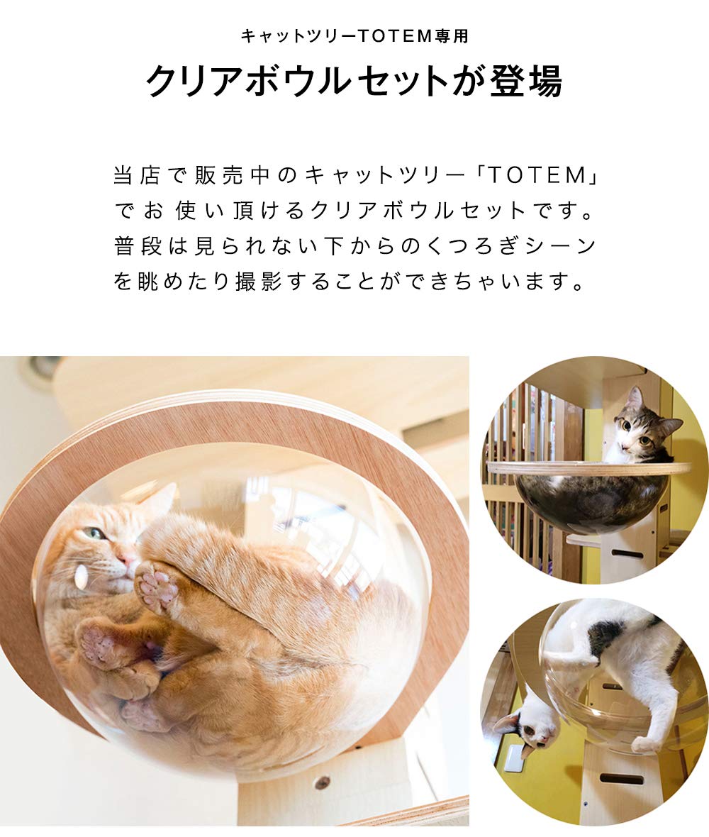 Amazon | ottostyle.jp キャットツリー TOTEM 専用 クリアボウルセット 