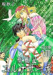 【中古】 聖戦記エルナサーガ ５ 新装版/スクウェア・エニックス/堤抄子 聖戦記エルナサーガ【完全版】Ⅷ (Jコミックテラス
