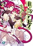 誰が為にケモノは生きたいといった2 (富士見ファンタジア文庫)