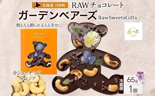 RAWチョコレート ガーデンベアーズ カシューナッツ 65g×1個 ローチョコレート ロースイーツ ヴィーガン グルテンフリー スイーツ ギフト アレルギー対応 乳製品不使用 白砂糖不使用 春木花き農園 北海道 月形町