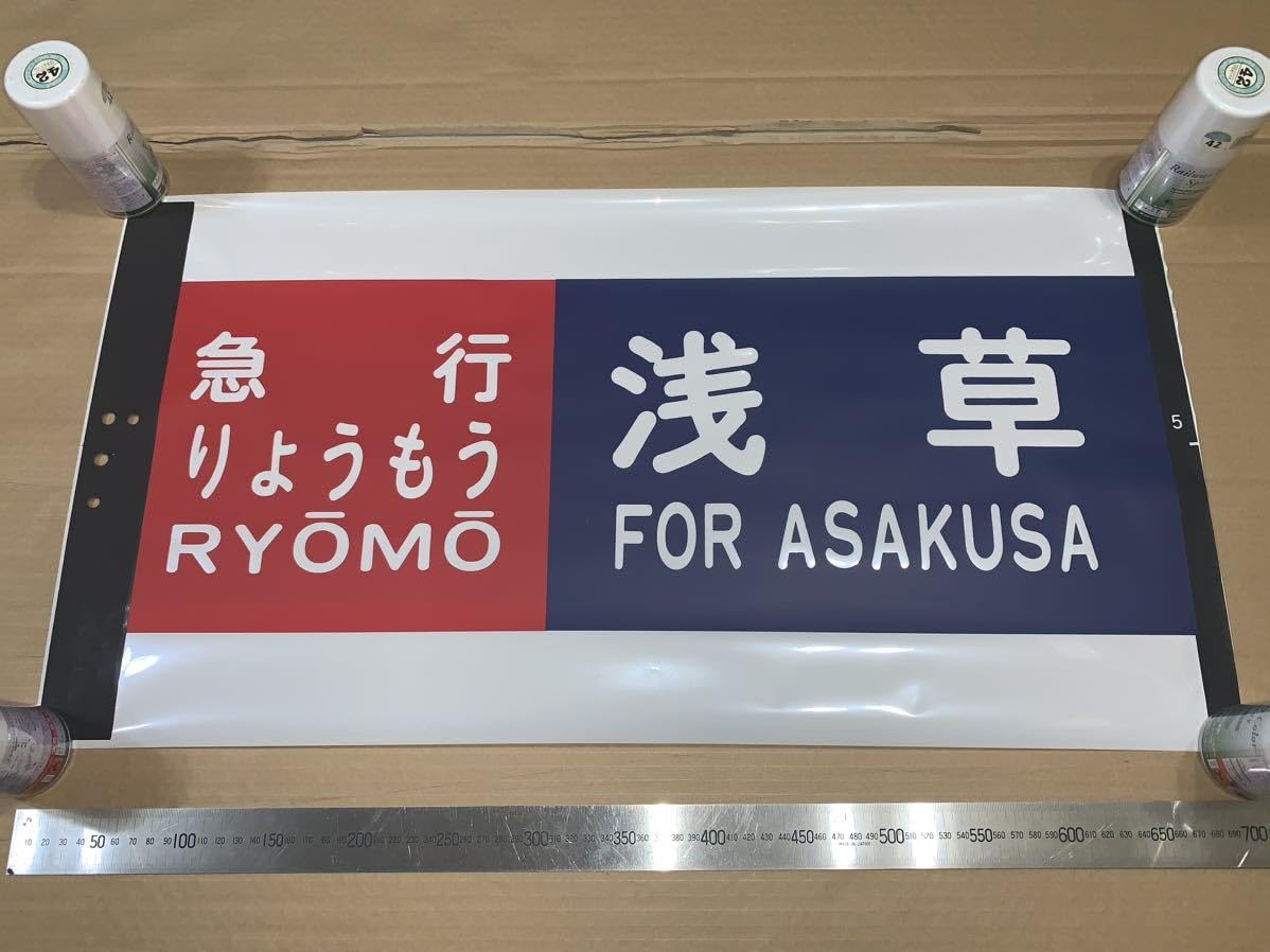 Amazon | 東武200系 方向幕 カット幕「急行りょうもう 浅草