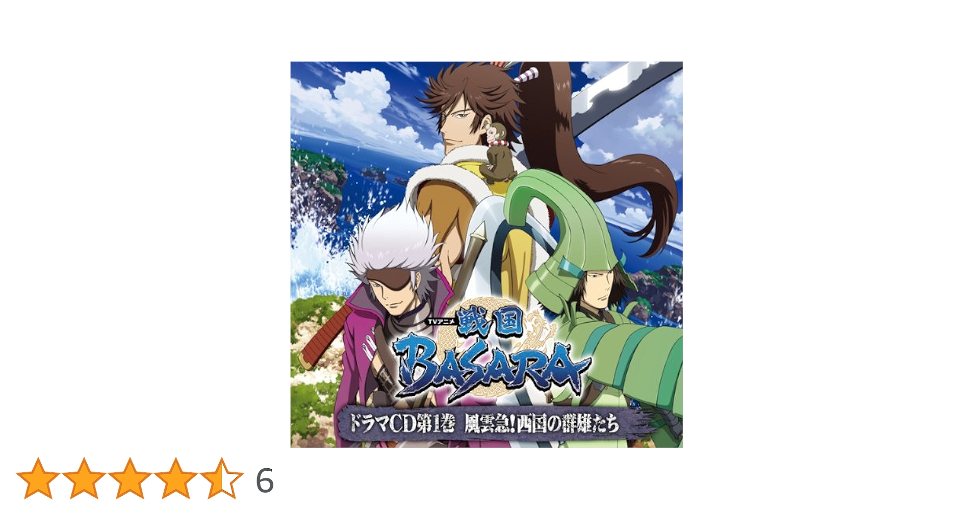 ドラマCD TVアニメ 戦国BASARA 第1巻 アニメイト限定版★一部未開封 ドラマCD TVアニメ 戦国BASARA 第1巻 アニメイト限定版☆一部未