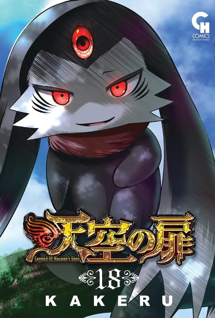 Amazon.co.jp: 天空の扉 (18) (ニチブンコミックス) : KAKERU: 本