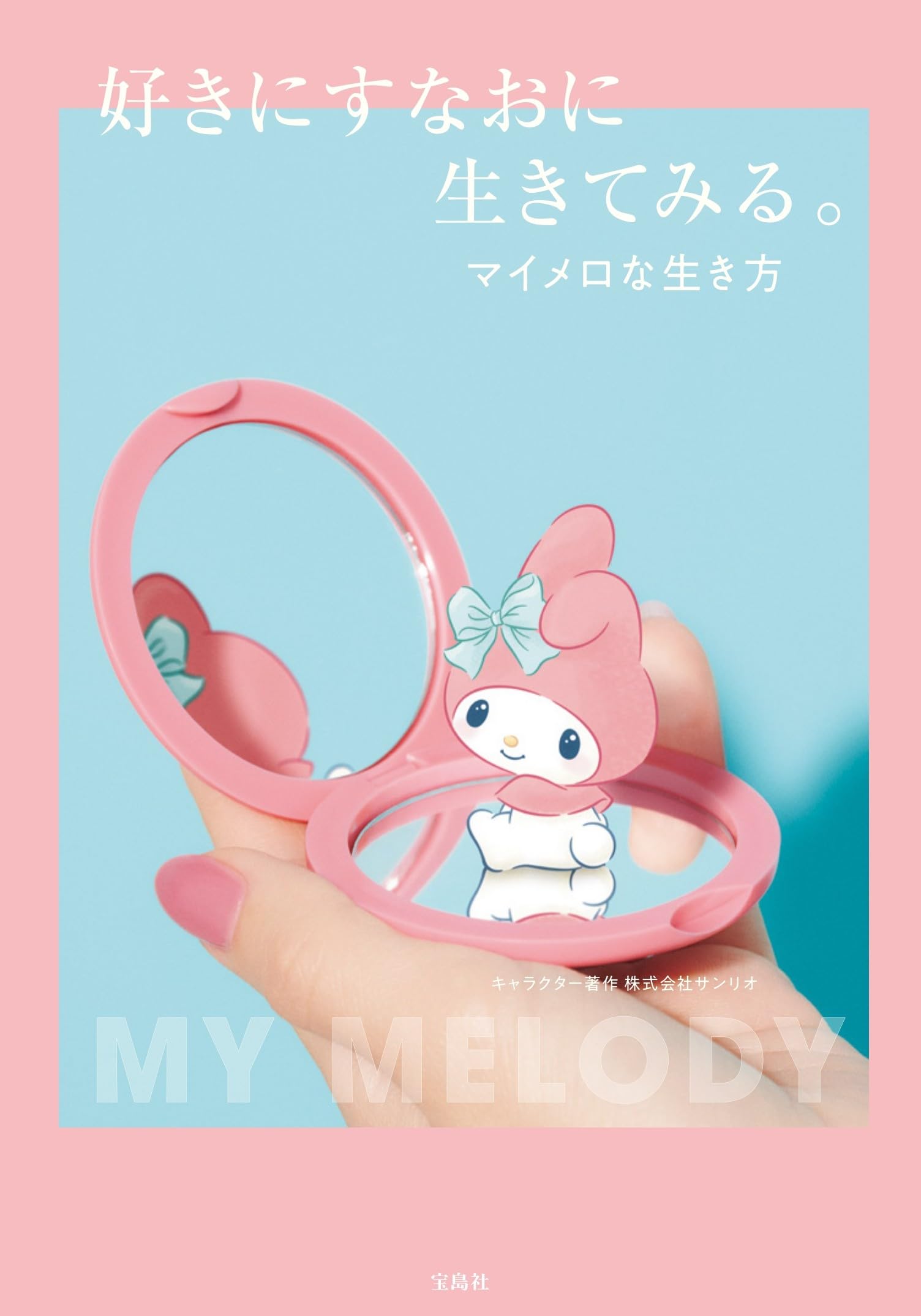 りな。様 マイメロ Amazon.co.jp: 好きにすなおに生きてみる。マイメロな生き方 : 株式