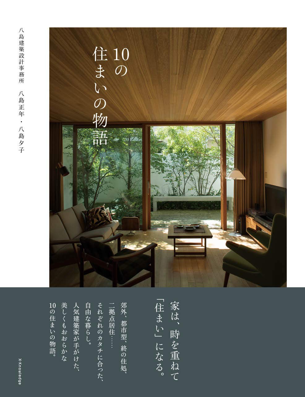 10の住まいの物語 | 八島正年, 八島夕子, 八島夕子 |本 | 通販 | Amazon