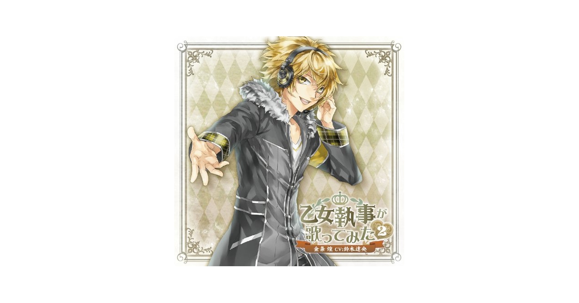 コウノドリ 全20巻セット 鈴木央 Amazon.co.jp: 乙女執事が歌ってみた2 金条 煌(CV:鈴木達央