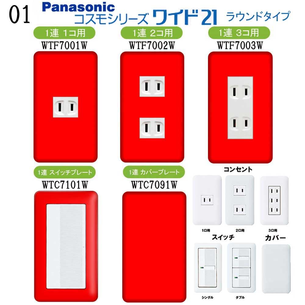 松下電工　スイッチ　プレート　WN8721Y 3枚 Panasonic 【Panasonic】コスモシリーズワイド21 埋込ダブル