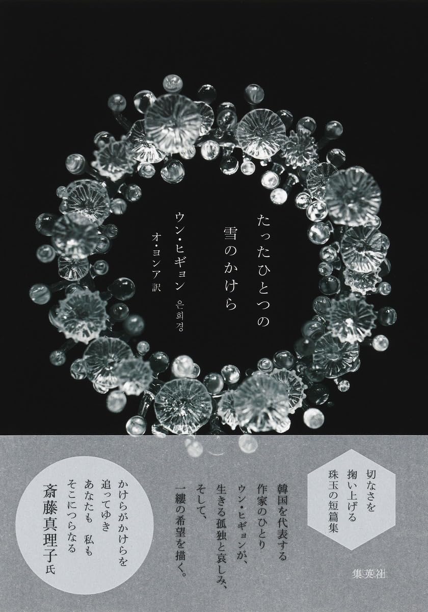 たったひとつの雪のかけら | ウン・ヒギョン, オ・ヨンア |本 | 通販