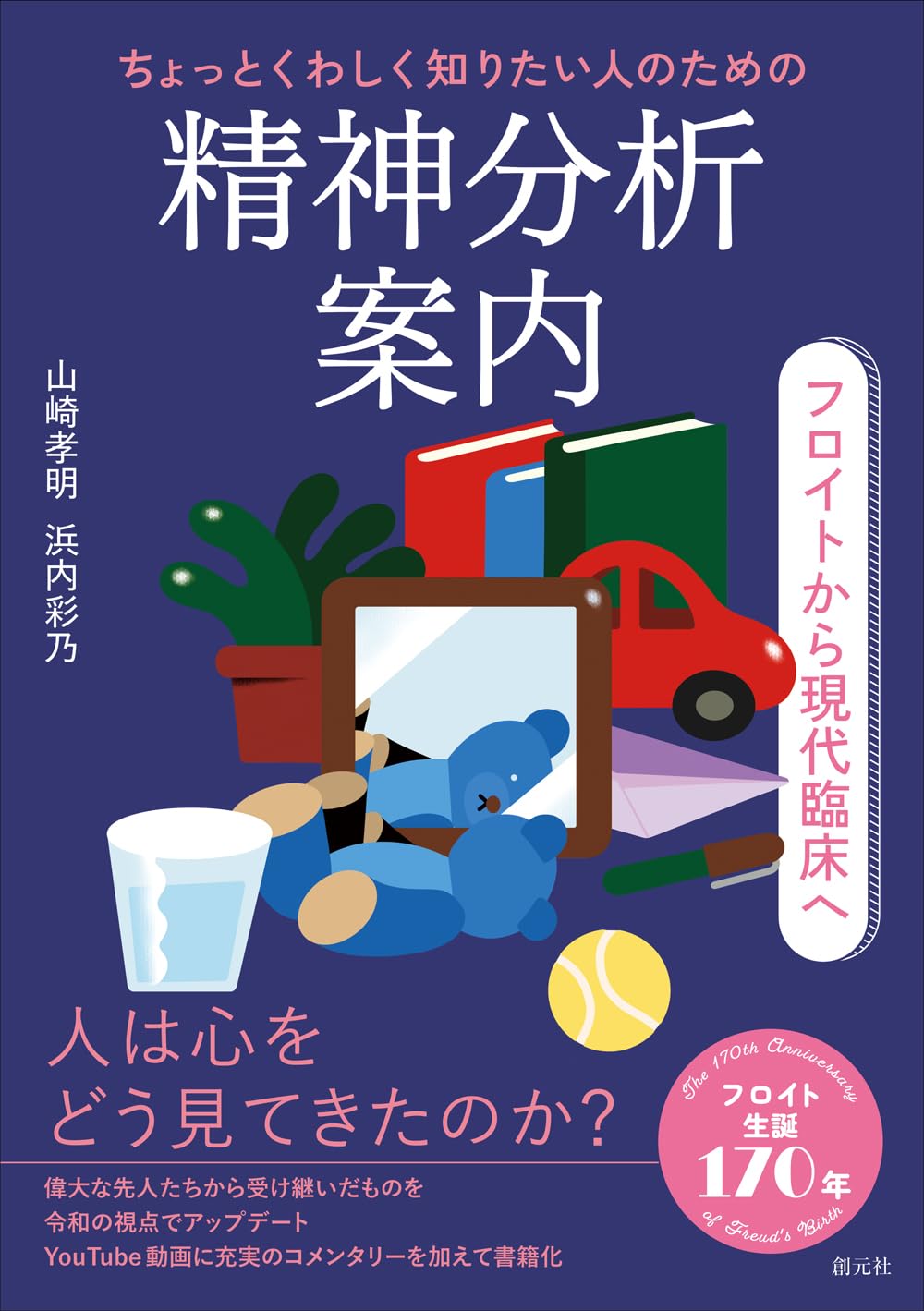 ちょっとくわしく知りたい人のための精神分析案内: フロイトから現代