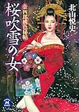 金四郎桃色秘帖 桜吹雪の女 (学研Ｍ文庫)