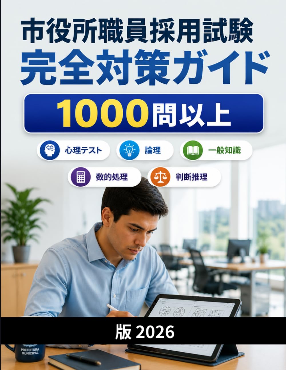 市役所職員採用試験 完全対策ガイド: 1000問以上の問題演習：一般知識・数的処理・判断推理・論文・面接対策