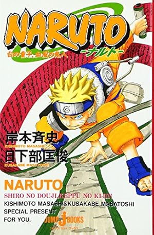 NARUTO―ナルト―[秘伝・臨の書] (ジャンプコミックス) | 岸本 斉史 |本