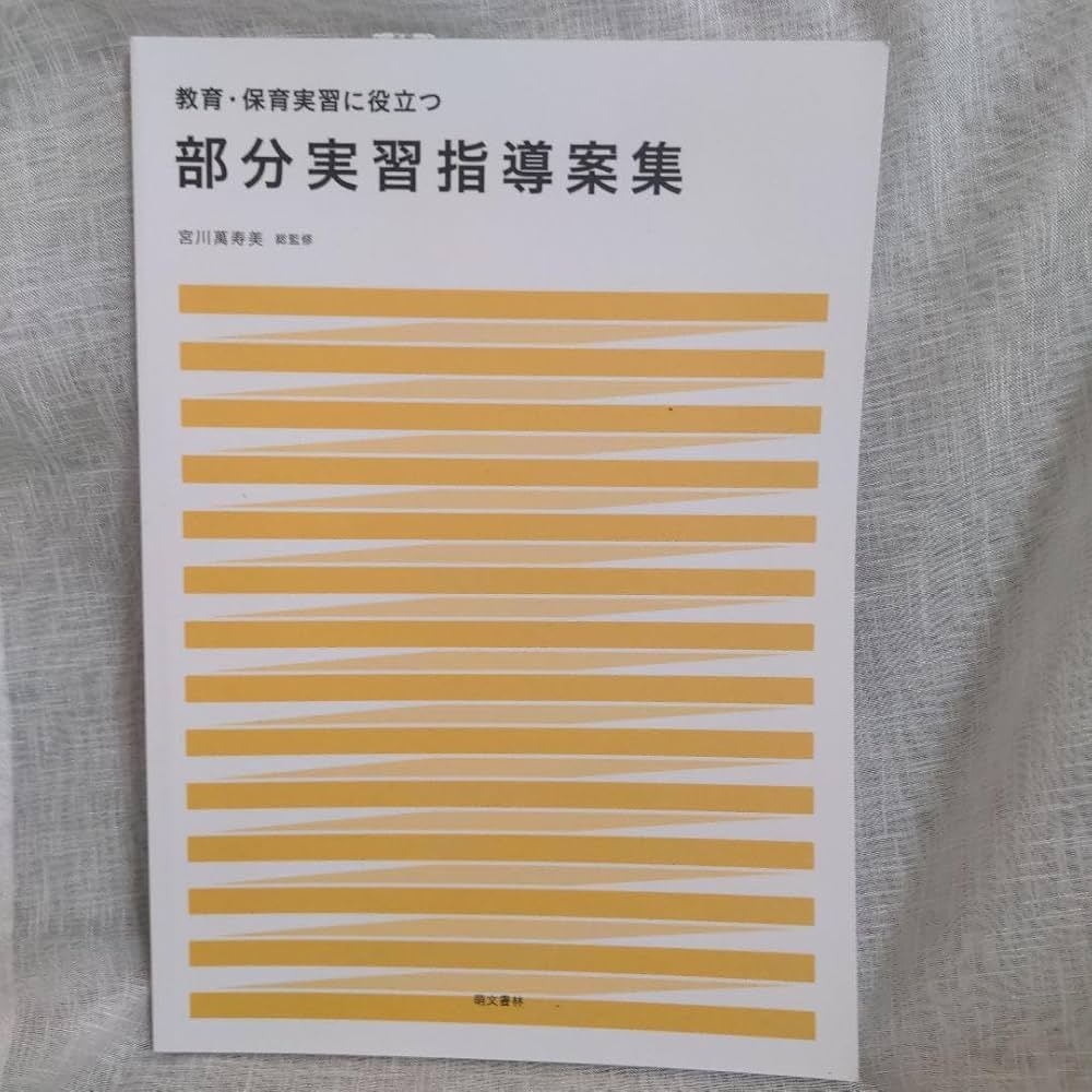 Amazon.co.jp: 教育保育実習に役立つ部分実習指導案集 テキスト