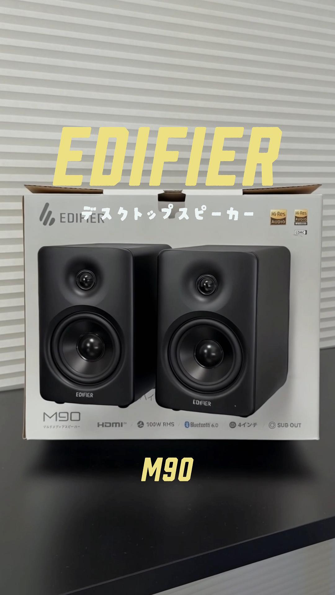 EDIFIER M90 デスクトップスピーカー 家中どこでも活躍できる