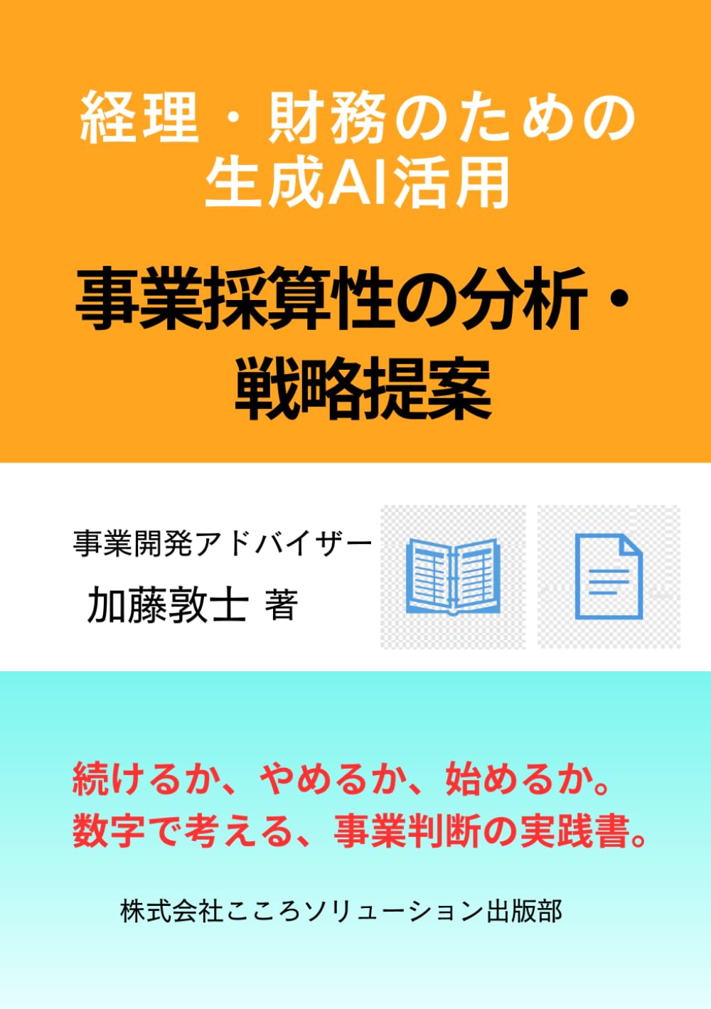 経理・財務のための生成AI活用: 事業採算性の分析・戦略提案