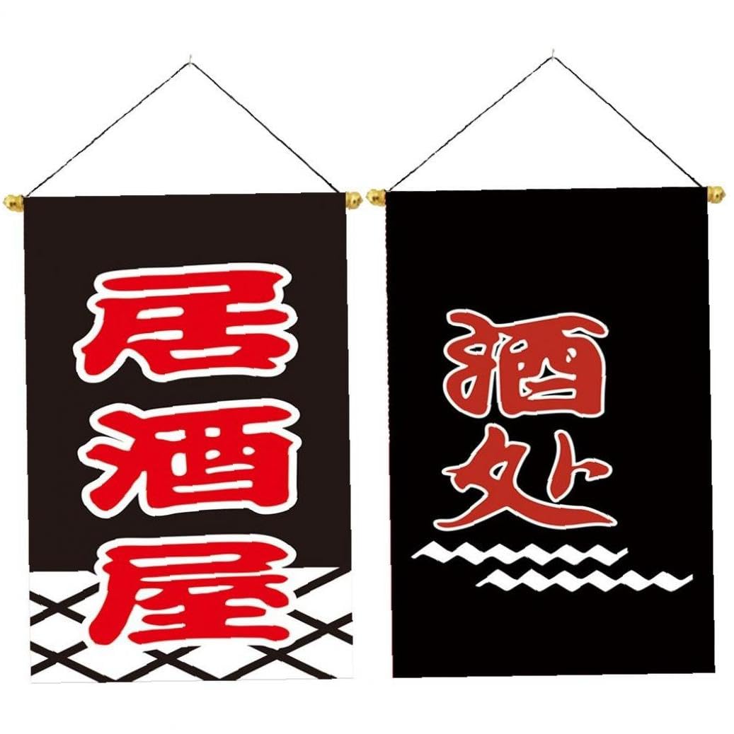 Amazon.co.jp: 居酒屋 和風 旗 吊り紐旗 のぼり旗 レストラン 日本料理