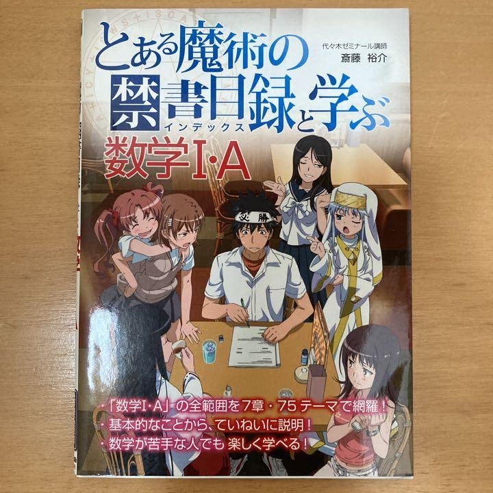 Amazon.co.jp: とある魔術の禁書目録(インデックス)と学ぶ数学1A