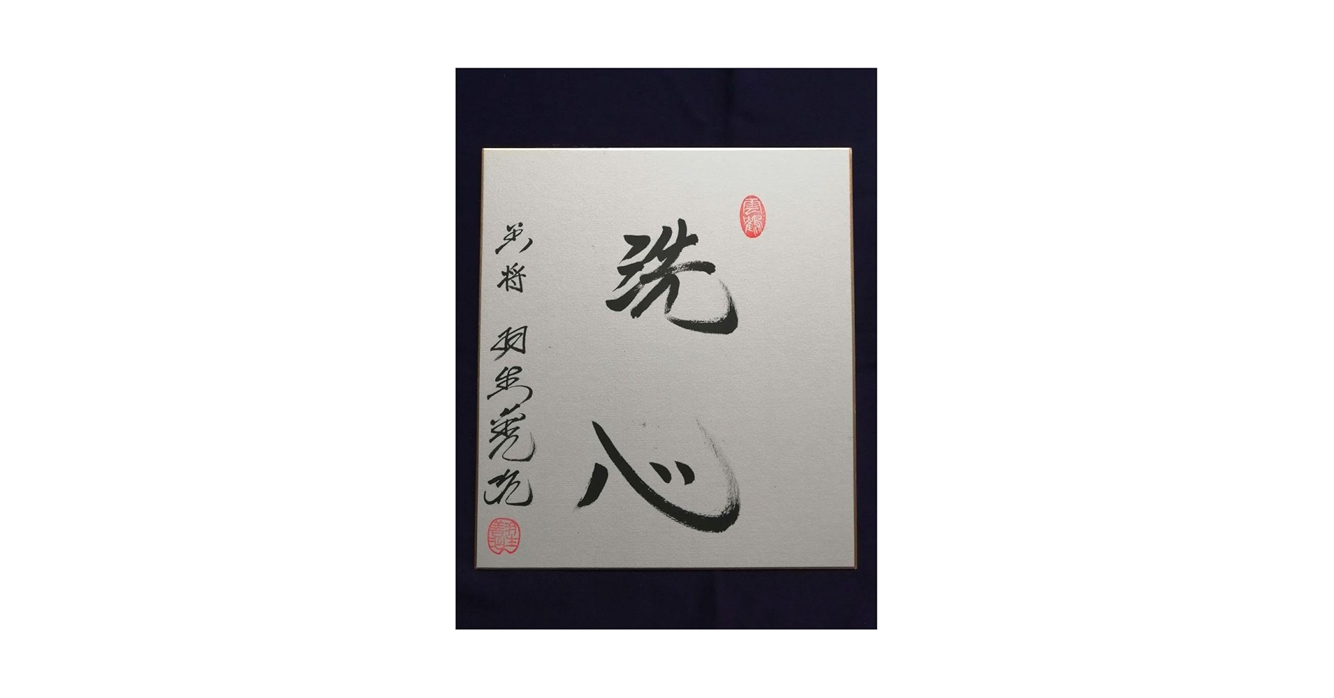 ★★★羽生善治永世七冠。直筆サイン。　本物色紙。落款。【本物保証致します】！！ 羽生善治永世七冠。直筆サイン。 本物色紙。落款。【本物保証