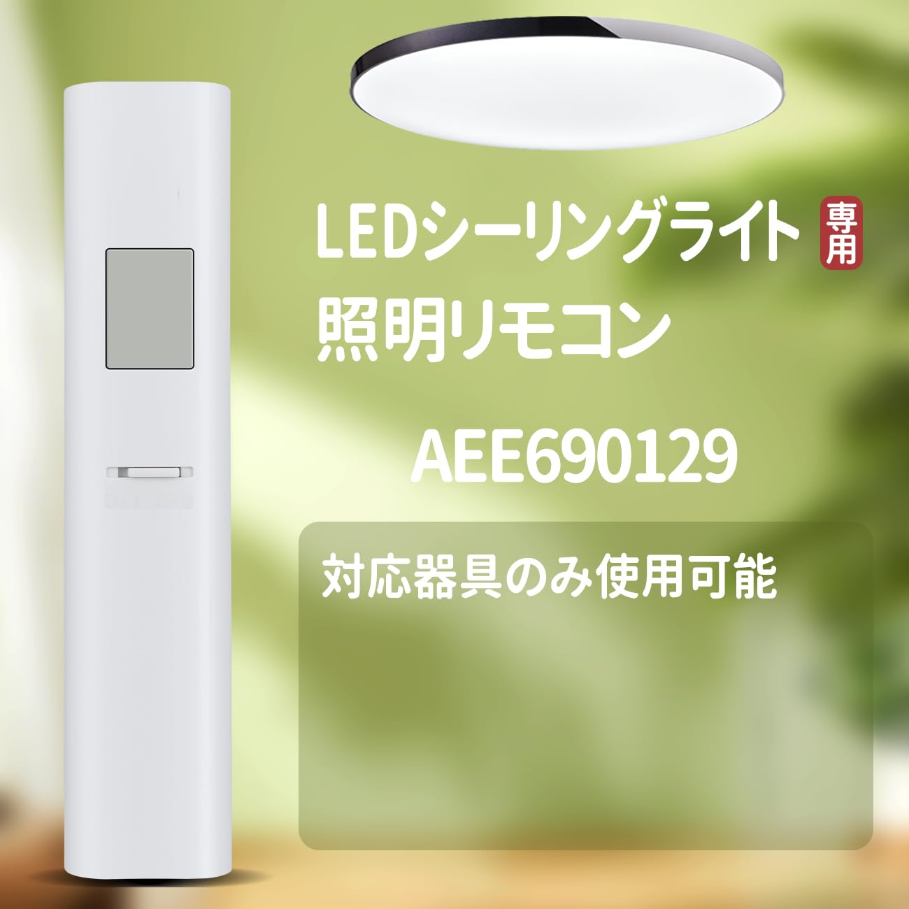 Amazon.co.jp: シーリングライトリモコン AEE690129 for KOIZUMI