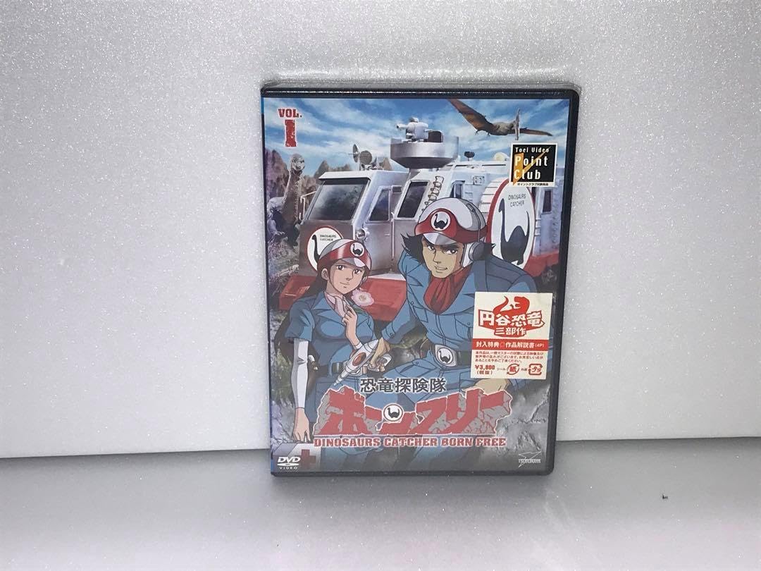 恐竜探険隊ボーンフリー VOL.1 恐竜探険隊ボーンフリー VOL.1 恐竜探険