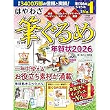 はやわざ筆ぐるめ年賀状2026 (インプレス年賀状ムック)
