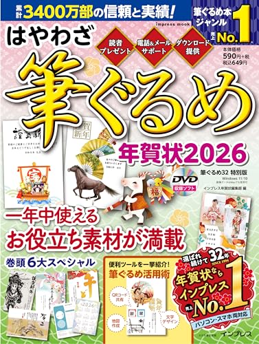 インプレス はやわざ筆ぐるめ年賀状2026