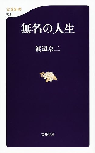 無名の人生
