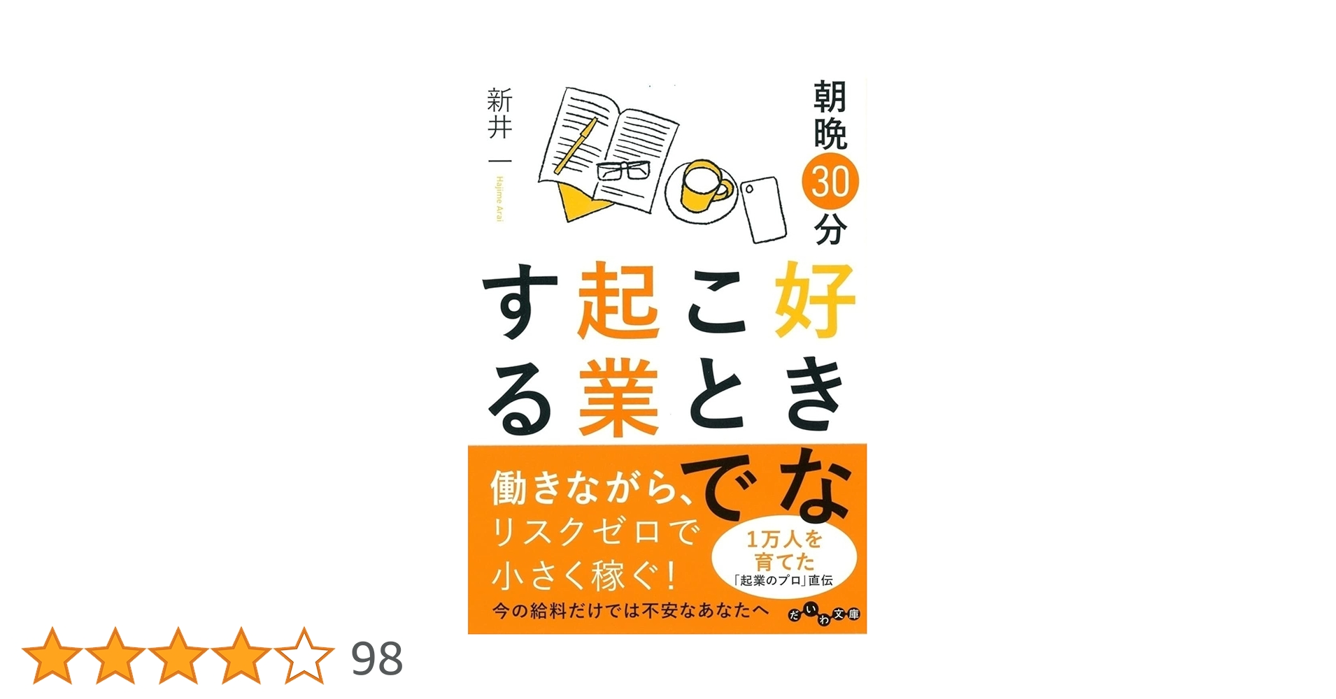 朝晩30分好きなことで起業する 働きながらリスクゼロで小さく稼ぐ 働きながらリスクゼロで小さく稼ぐ 朝晩30分好きなことで起業