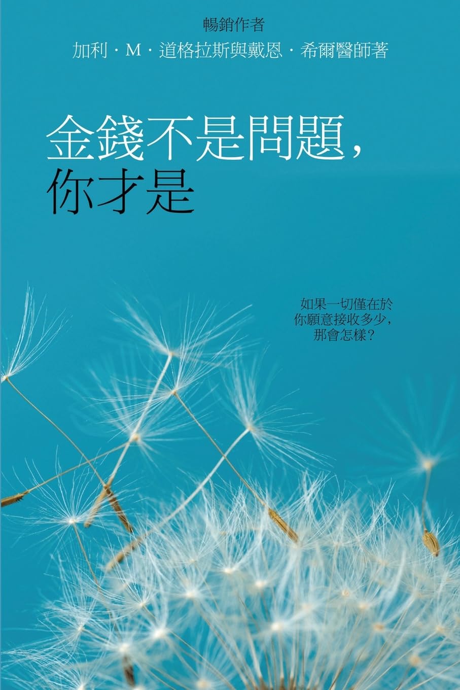 金錢不是問題，你才是 - Money Isn't the Problem, You Are - Traditional Chinese