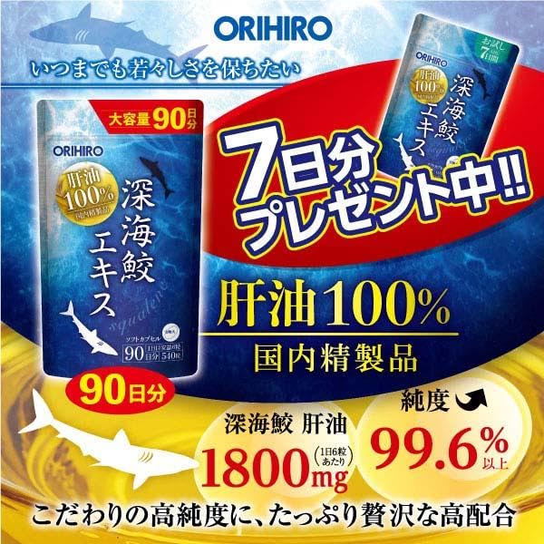 Amazon | オリヒロ 深海ザメエキスカプセル徳用 大容量 540粒 90日＋7