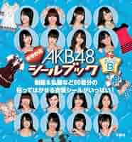 AKB48 トレカ シール グッズ セット AKB48 トレカ シール グッズ セット