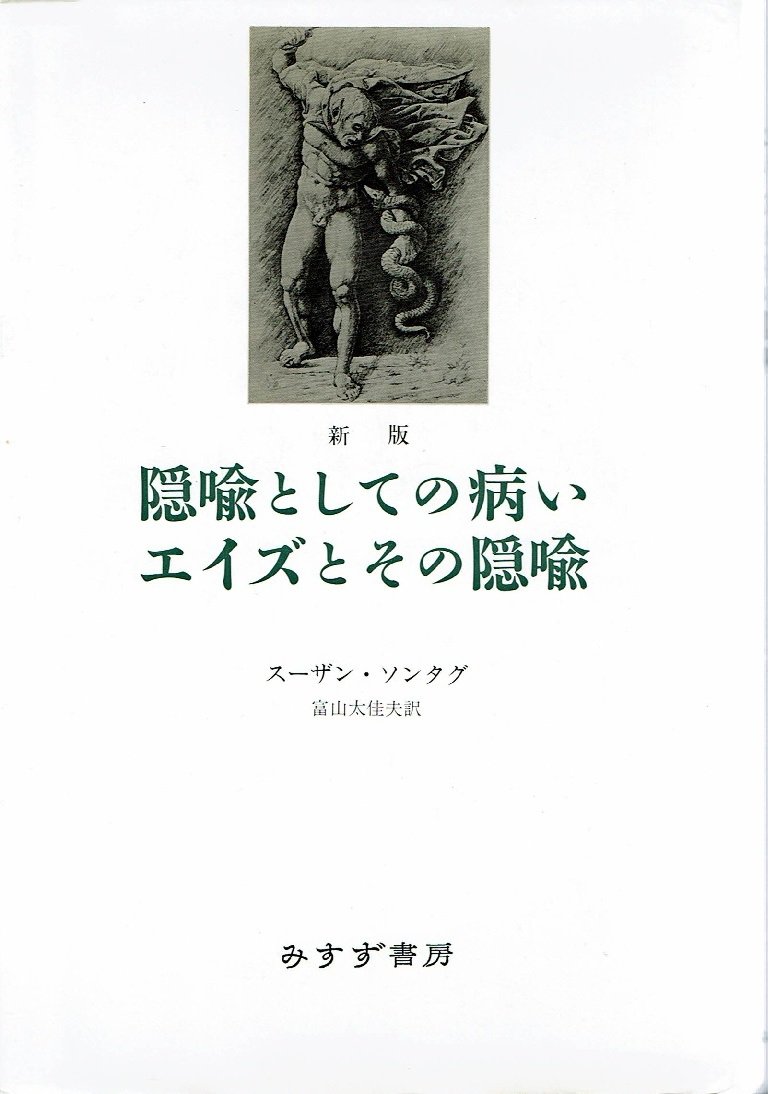 隠喩としての病い,エイズとその隠喩 新版