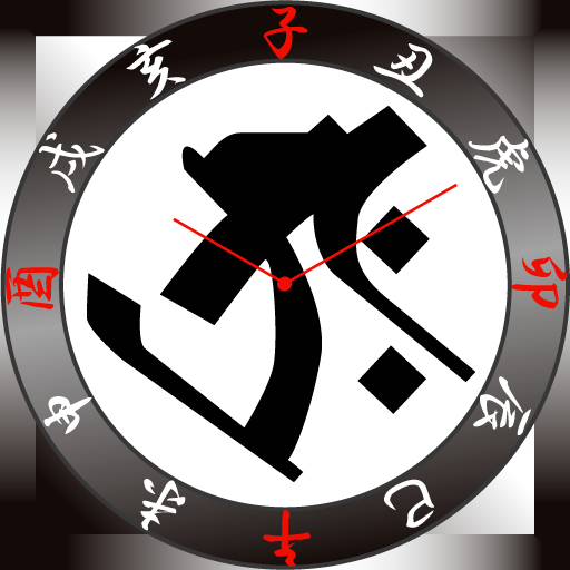 守護梵字時計 丑 虎 タラーク Amazon Co Jp Appstore For Android