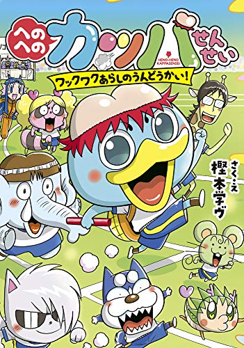 へのへのカッパせんせい