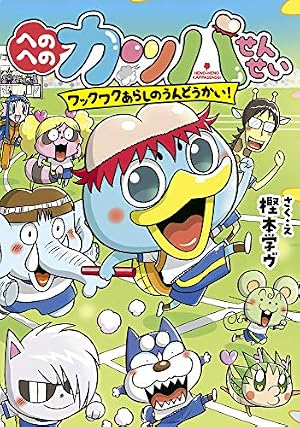 へのへのカッパせんせい: ワックワクあらしのうんどうかい! (4) (への