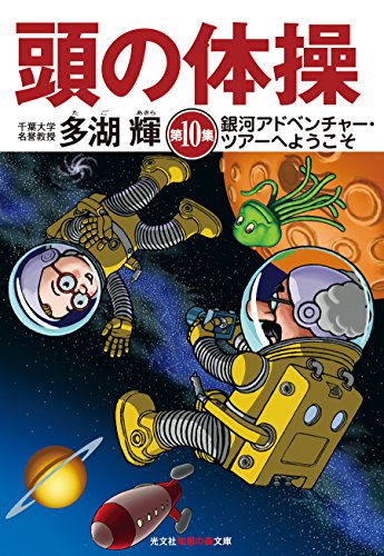 オライリー 無料電子書籍 頭の体操 第10集: 銀河アドベンチャー・ツアーへようこそ (光文社知恵の森 バイ