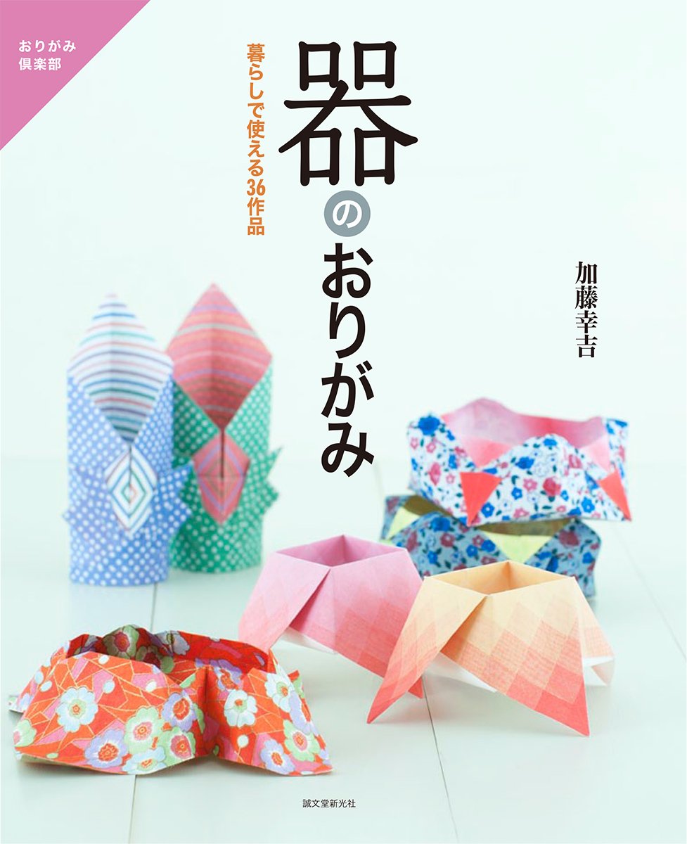器のおりがみ (おりがみ倶楽部) | 加藤 幸吉 |本 | 通販 | Amazon